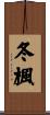 冬楓 Scroll