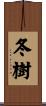冬樹 Scroll