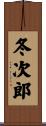 冬次郎 Scroll