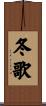 冬歌 Scroll