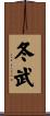 冬武 Scroll