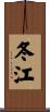 冬江 Scroll