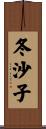 冬沙子 Scroll