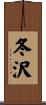 冬沢 Scroll