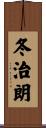 冬治朗 Scroll