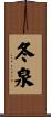 冬泉 Scroll