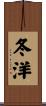 冬洋 Scroll