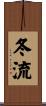 冬流 Scroll