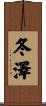 冬澤 Scroll