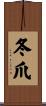 冬爪 Scroll