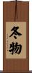 冬物 Scroll