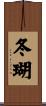 冬瑚 Scroll
