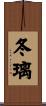 冬璃 Scroll