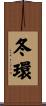 冬環 Scroll