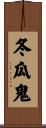 冬瓜鬼 Scroll