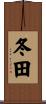 冬田 Scroll