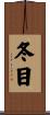 冬目 Scroll