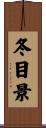 冬目景 Scroll
