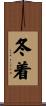 冬着 Scroll