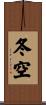 冬空 Scroll