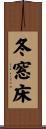 冬窓床 Scroll