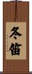 冬笛 Scroll
