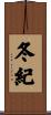 冬紀 Scroll