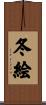 冬絵 Scroll