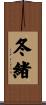 冬緒 Scroll