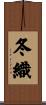 冬織 Scroll