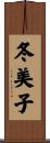 冬美子 Scroll