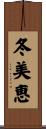 冬美恵 Scroll