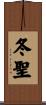 冬聖 Scroll