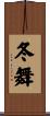 冬舞 Scroll