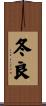 冬良 Scroll