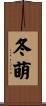 冬萌 Scroll