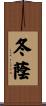 冬蔭 Scroll