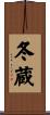 冬蔵 Scroll