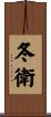 冬衛 Scroll