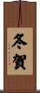 冬賀 Scroll