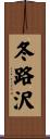 冬路沢 Scroll