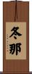冬那 Scroll