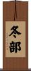 冬部 Scroll