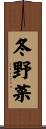 冬野菜 Scroll