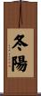 冬陽 Scroll