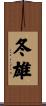 冬雄 Scroll