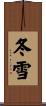 冬雪 Scroll