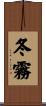 冬霧 Scroll