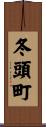 冬頭町 Scroll