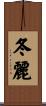 冬麗 Scroll